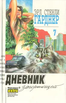 Обложка книги Дело о дневнике загорающей