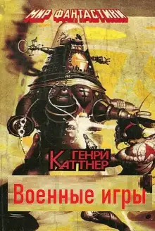 Обложка книги Военные игры
