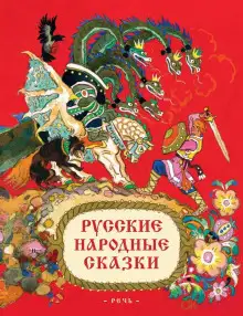 Обложка книги Русские народные сказки