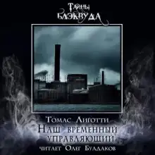 Обложка книги Наш временный управляющий