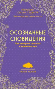 Обложка книги Осознанные сновидения. Как выбирать свои сны и управлять ими