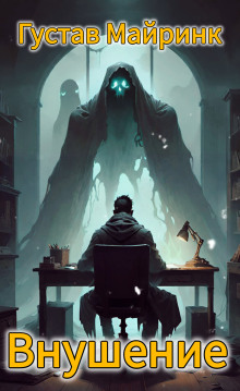 Обложка книги Внушение