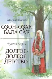 Обложка книги Долгое-долгое детство