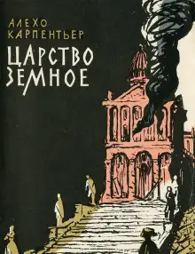 Обложка книги Царство земное