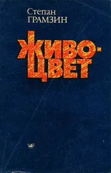 Обложка книги Живоцвет
