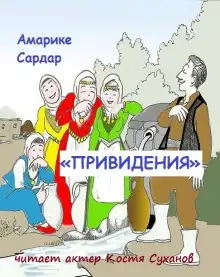 Обложка книги «Привидения»
