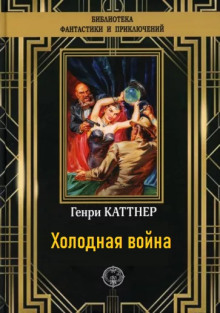 Обложка книги Холодная война