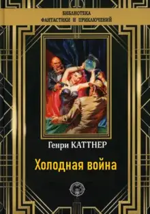 Обложка книги Холодная война