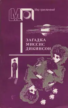 Обложка книги Загадка миссис Дикинсон