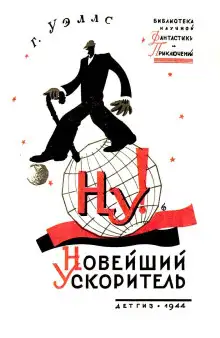 Обложка книги «Новейший ускоритель»