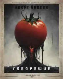 Обложка книги Говорящие