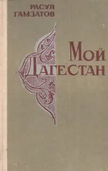 Обложка книги Мой Дагестан