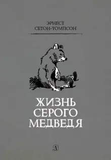 Обложка книги Жизнь серого медведя