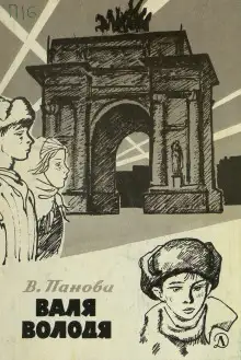 Обложка книги Валя
