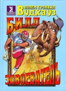 Обложка книги Билл Завоеватель