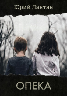 Обложка книги Опека