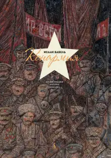 Обложка книги Конармия