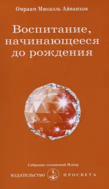 Обложка книги Воспитание, начинающееся до рождения
