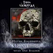 Обложка книги Обгоревший