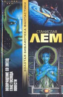 Обложка книги Возвращение со звёзд