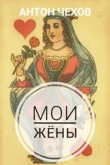 Обложка книги Мои жёны