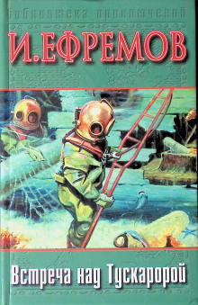 Обложка книги Встреча над Тускаророй