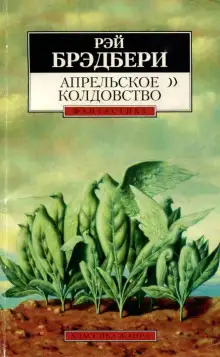 Обложка книги Апрельское колдовство