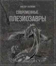 Обложка книги Современные плезиозавры