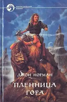 Обложка книги Пленница Гора