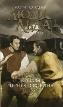 Обложка книги Крылья чёрного ворона