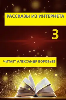 Обложка книги Рассказы из интернета 3