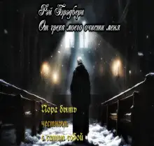 Обложка книги От греха моего очисти меня