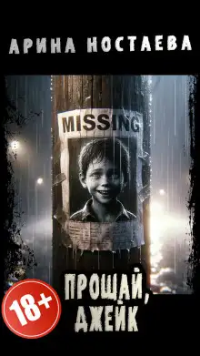 Обложка книги Прощай, Джейк