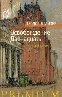 Обложка книги Освобождение