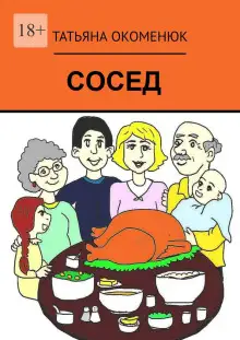 Обложка книги Сосед
