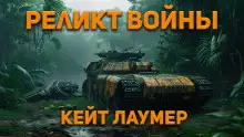 Обложка книги Реликт войны