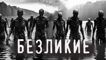 Обложка книги Безликие