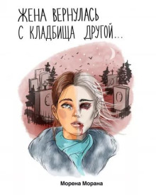 Обложка книги Жена вернулась с кладбища другой...