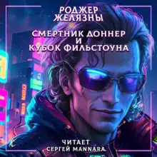 Обложка книги Смертник Доннер и Кубок Фильстоуна