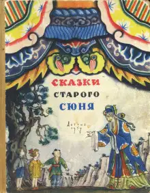Обложка книги Сказки старого Сюня