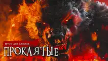Обложка книги Проклятые
