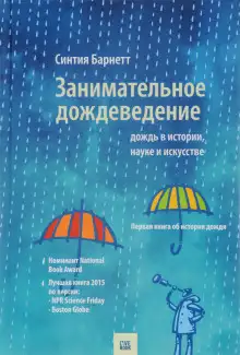 Обложка книги Дождь в истории, науке и искусстве