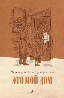 Обложка книги Это мой дом