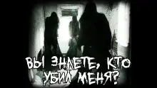 Обложка книги Вы знаете, кто меня убил?