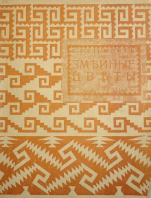 Обложка книги Змеиные цветы