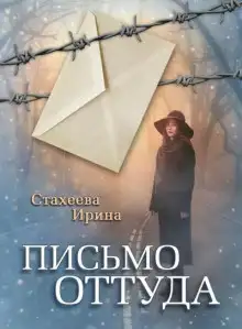 Обложка книги Письмо оттуда