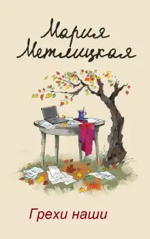 Обложка книги Грехи наши