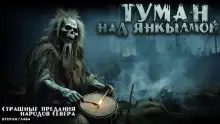 Обложка книги Туман над Янкылмой