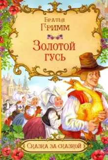 Обложка книги Золотой гусь