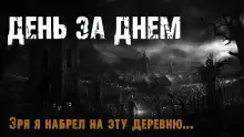 Обложка книги День за днем